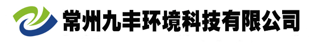 废气处理设备-废气处理公司-废气净化厂家-废气净化塔-常州九丰环境科技有限公司